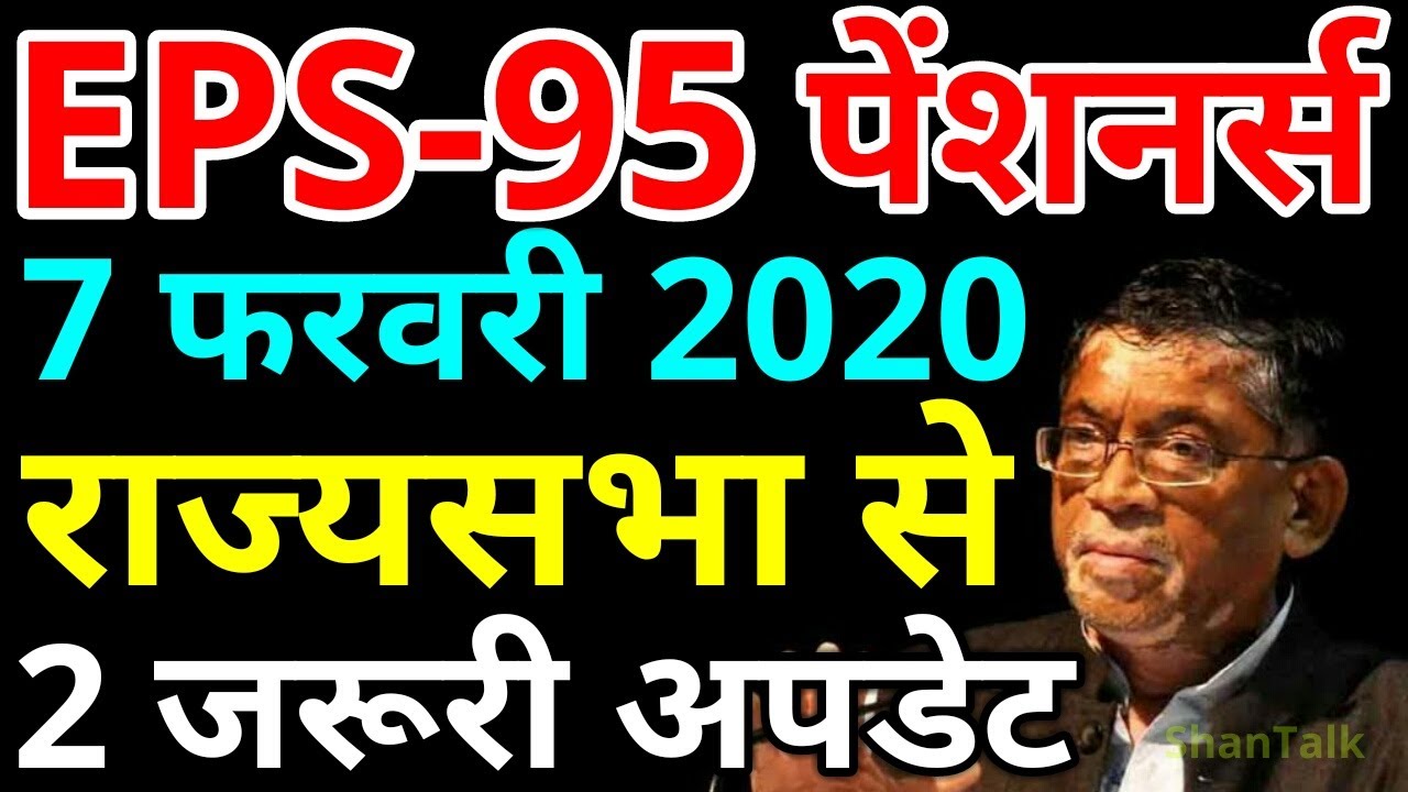 EPS95 Minimum Pension Hike 2 Big Update From Rajya Sabha | EPS 95 Pension EPFO PF Account News Today