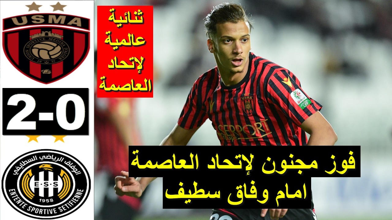 USMA vs ESS setif 2-0 Résumé 2026 ملخص مباراة إتحاد العاصمة ضد وفاق سطيف اليوم