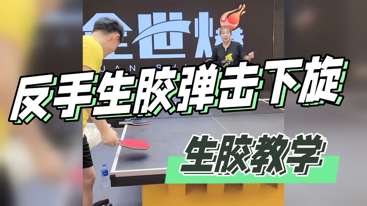 反手生胶弹击下旋（生胶教学）