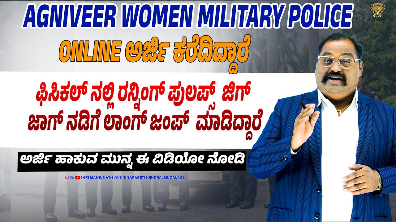 Agniveer Women Military Police | ಫಿಸಿಕಲ್ ನಲ್ಲಿ ರನ್ನಿಂಗ ಪುಲಪ್ಸ್  ಜಿಗ ಜಾಗ್ ನಡಿಗೆ ಲಾಂಗ್ ಜಂಪ್ ಮಾಡಿದ್ದಾರೆ