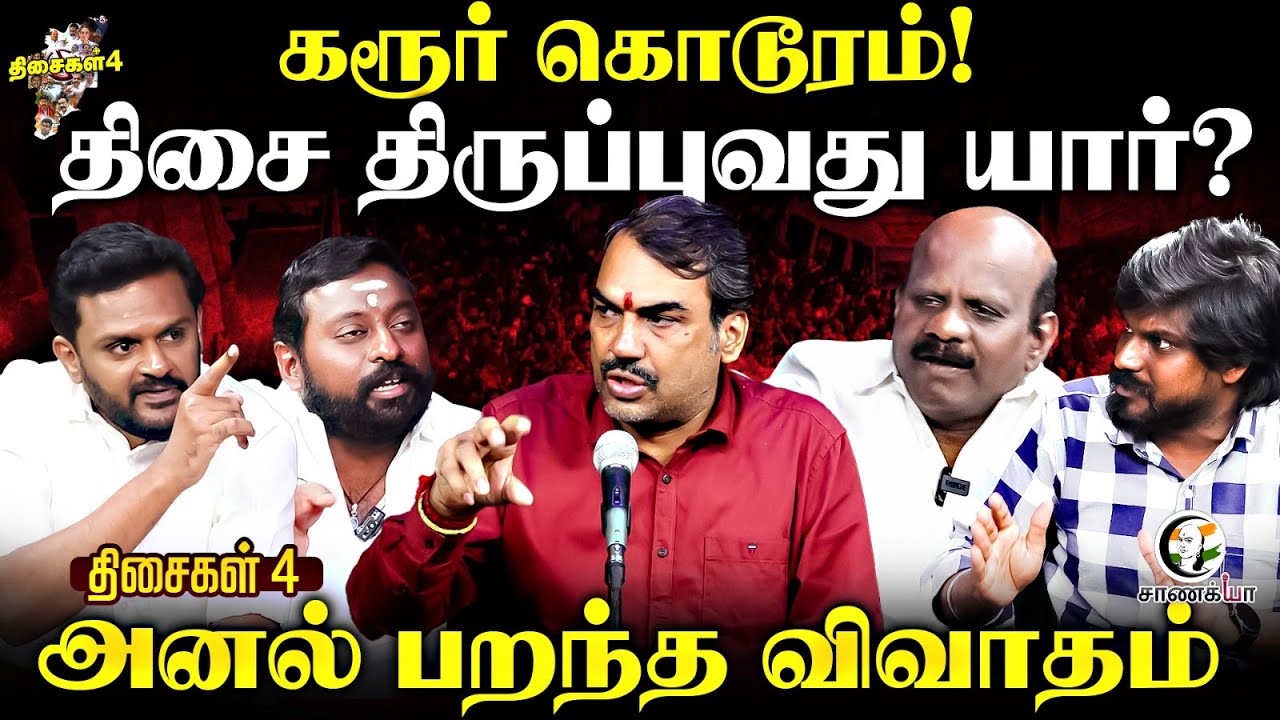 Rangaraj Pandey's Thisaigal Nangu | Karur Stampede | TVK Vijay | DMK ADMK BJP | Stalin | EPS | NTK