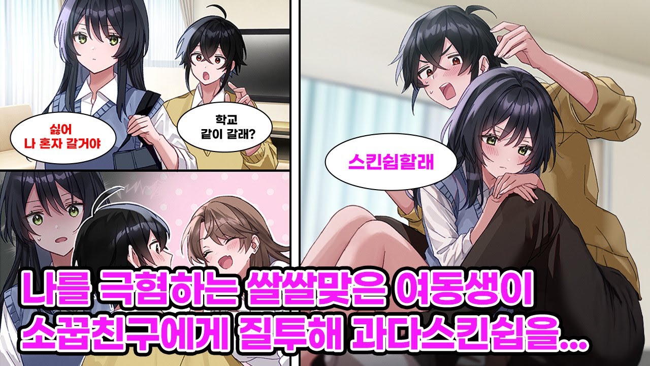 의붓동생에게 미움받던 내가 소꿉친구에게 상담한 후, 동생이 변했다. 갑자기 스킨십을 요구하며 어리광을 부리는데... [만화] [연애]