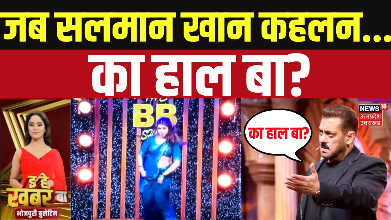 Bhojpuri Bulletin: जब सलमान खान कहलन...का हाल बा? | Bigg Boss | Neelam Giri | Viral News | Latest
