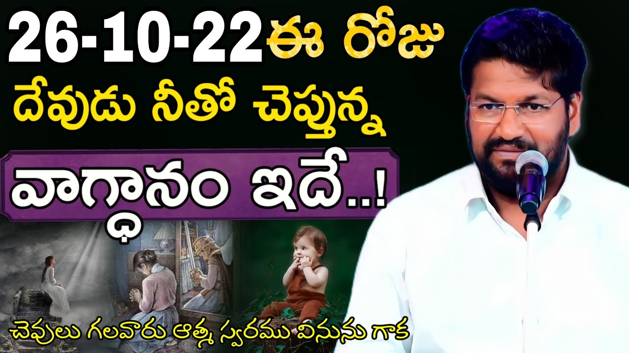 26-10-22ఈ రోజు దేవుడు నీతో చెప్తున్న వాగ్ధానం ఇదే.!చెవి గలవాడు ఆత్మ స్వరము వినును గాకbro.SHALEM RAJU