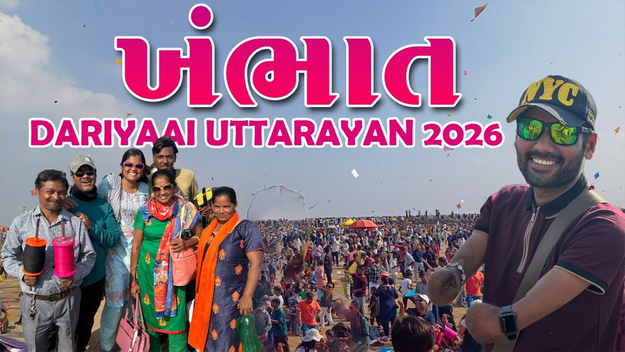 DARIYAAI UTTARAYAN KHAMBHAAT 2026😍😍DHAVAL KHATRI VLOG 255
