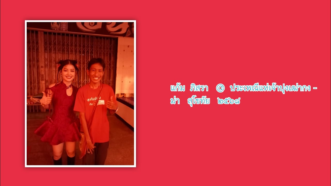ต้องฮักให้สุดใจ    แก้ม  ภิสรา   @  ประเพณีแห่เจ้าปุงเฒ่ากง -  ม่า  สุโขทัย  ๒๕๖๘