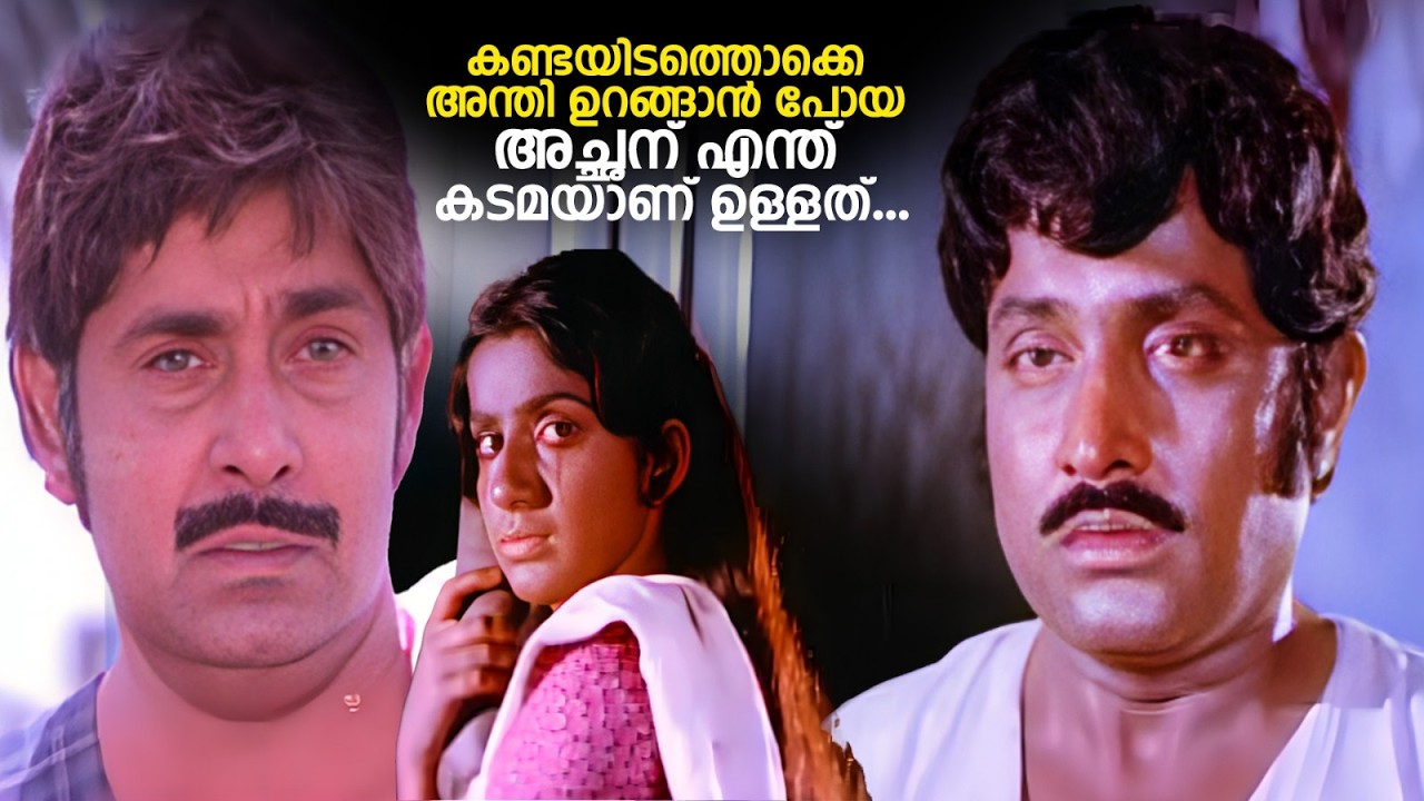 കണ്ടയിടത്തൊക്കെ അന്തി ഉറങ്ങാൻ പോയ അച്ഛന് എന്ത് കടമയാണ് ഉള്ളത്...| Thaaraavu | Madhu & M G Soman