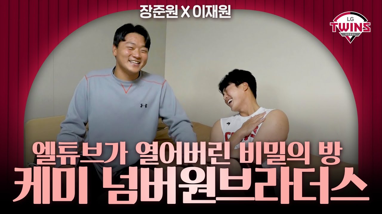 이재원선수의 역대급 귀여움이 터져버렸다! [마무리캠프 룸어택]