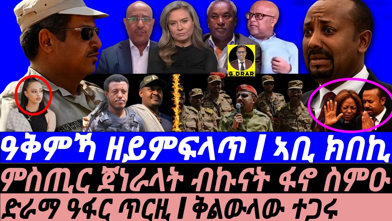 Oct-24 ዓቅምኻ ዘይምፍላጥ I ድራማ ዓፋር ጥርዚ I ቅልውላው ተጋሩ I Abiy's Afar Front! I TPLF stand I Fano vs ENDF