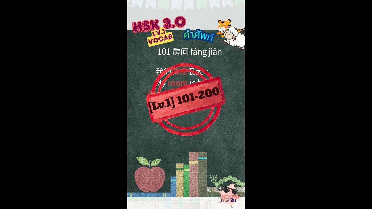 [Long/รวม] HSK 3.0 Lv.1 Vocab 101–200 | รวมศัพท์จีน ระดับ 1 (100 คำ)