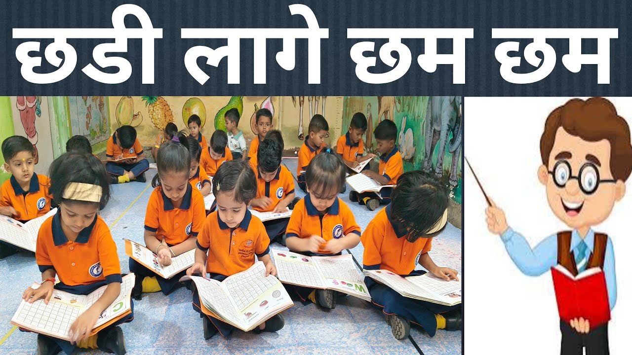 Chadi Lage Cham Cham | छडी लागे छम छम | मराठी बालगीत | Kids Marathi Song |
