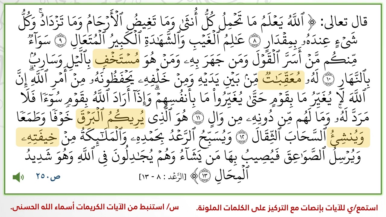 ‏‏سورة الرعد من 8 13   فيديو للصوت