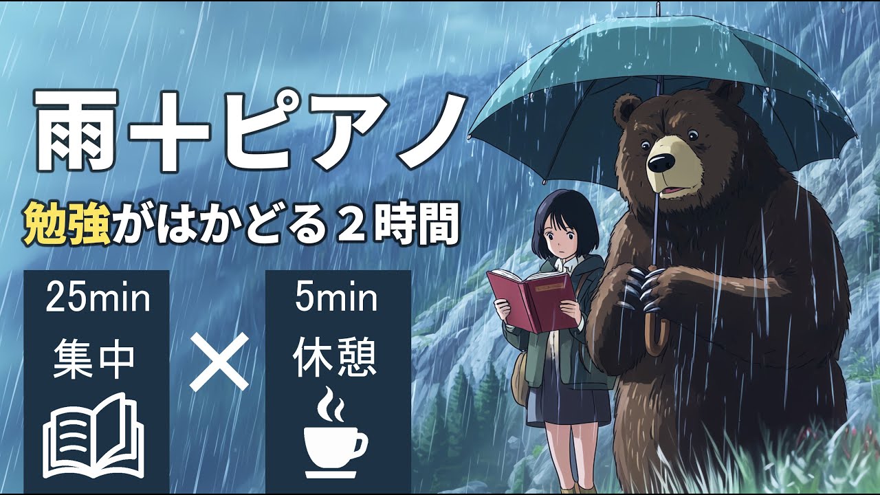 勉強に集中する音楽で２時間頑張るポモドーロテクニック【雨とピアノ】
