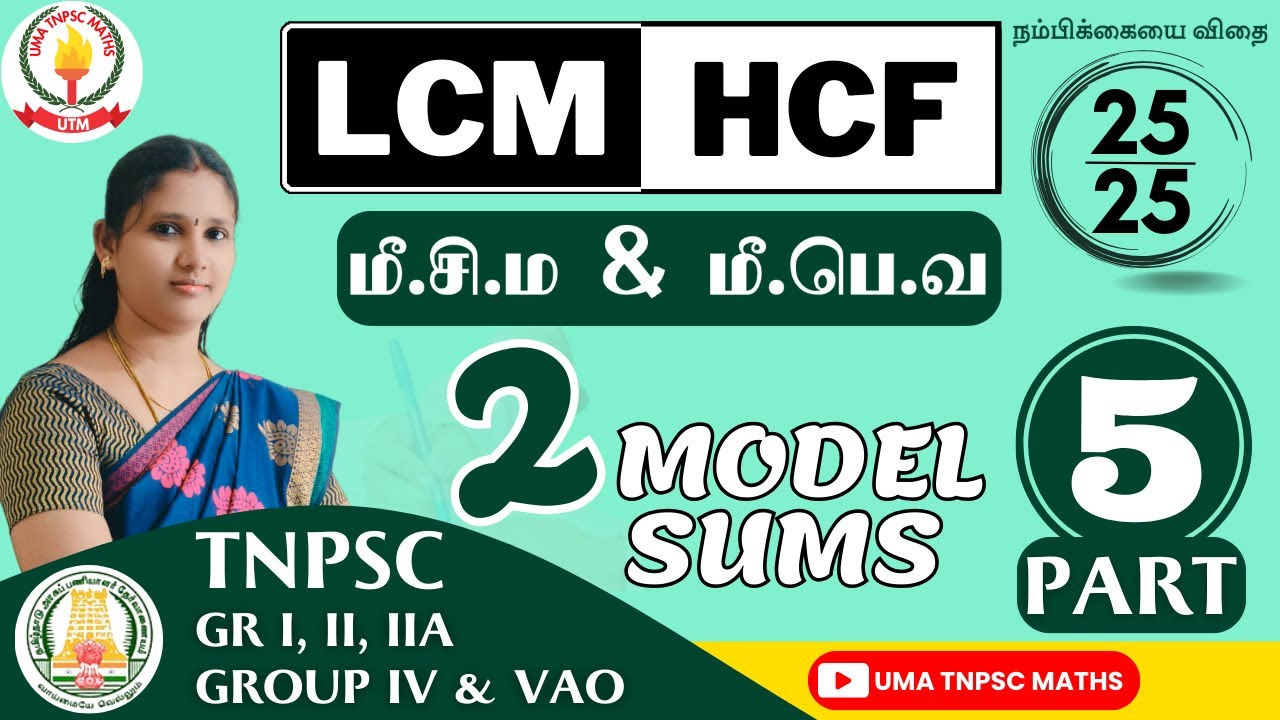 🏆🎯TNPSC MATHS | PART - 5 |💥மீ.சி.ம & மீ.பொ.வ |  HCF & LCM💥 | SUMS EXPLANATION | Uma Tnpsc Maths🎯🏆