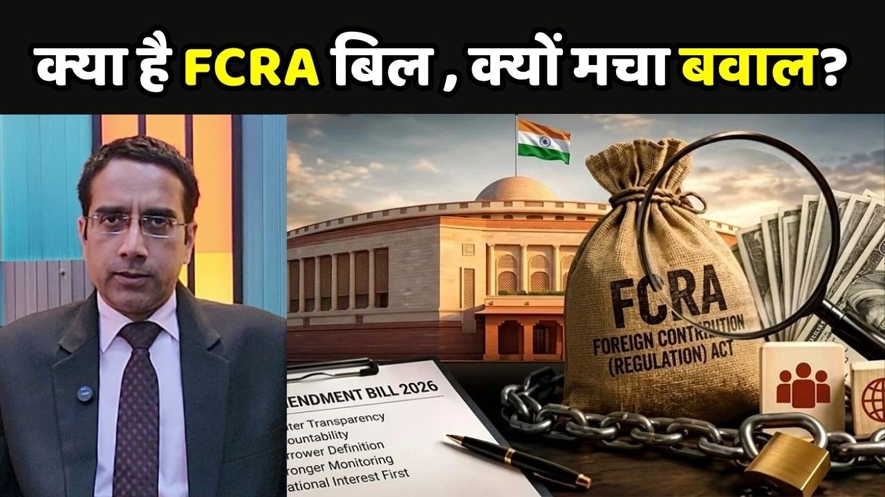 FCRA Amendment Bill 2026: क्या है FCRA बिल , क्यों मचा बवाल?
