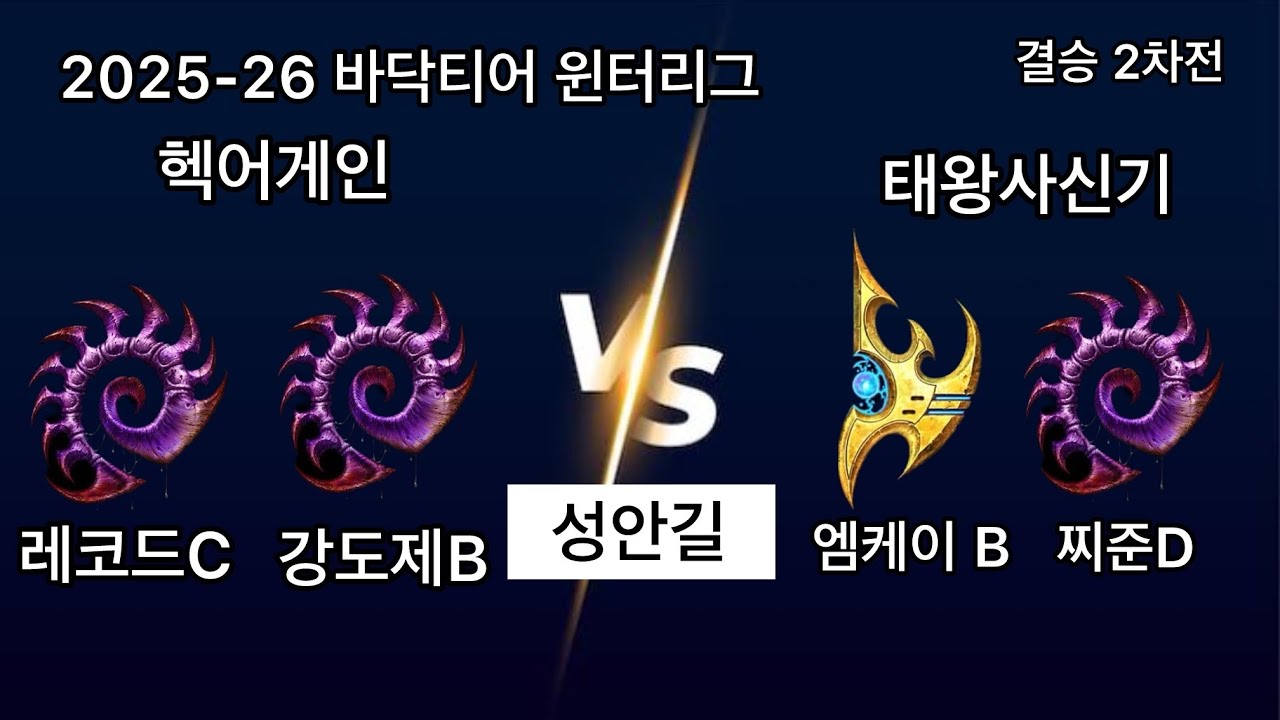 2025 바닥티어 윈터리그 결승전2차전 헥어게인 vs 태왕사신기 4경기 레코드C강도제B vs 엠케이B찌준D