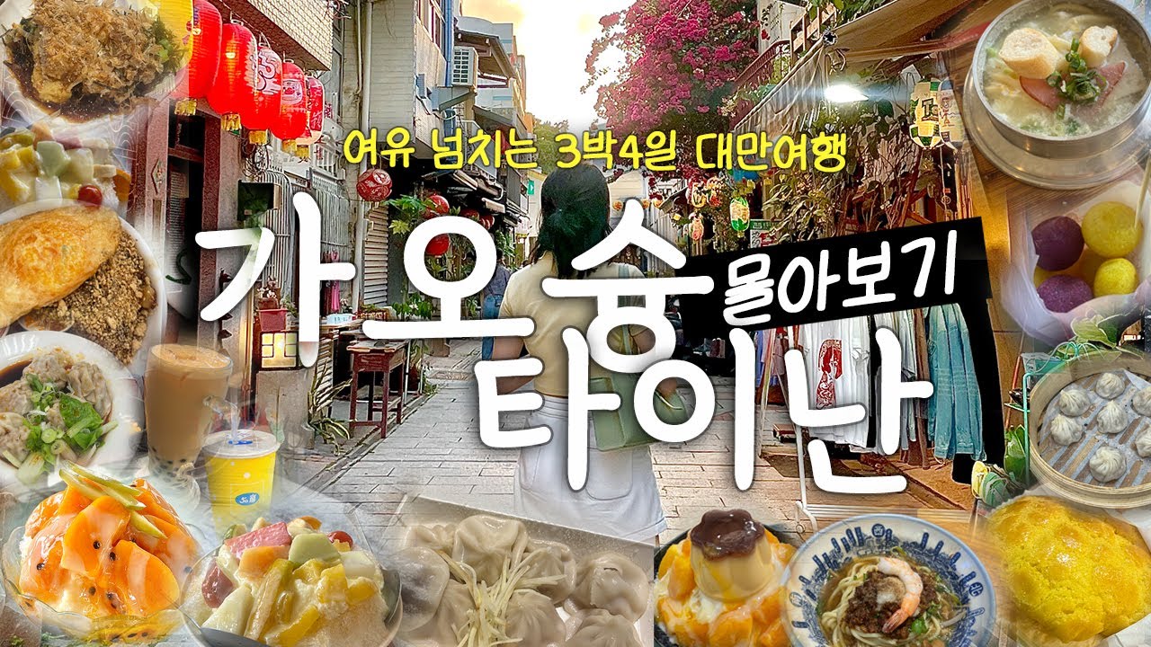 대만 가오슝&타이난🇹🇼 몰아보기 I 요즘 한국인들에게 뜨고 있는 대만😊강추 관광지, 숨은 맛집, 느좋 카페! 알찬 3박4일 여행VLOG💥대만 여행, 이 영상 하나면 준비 끝!