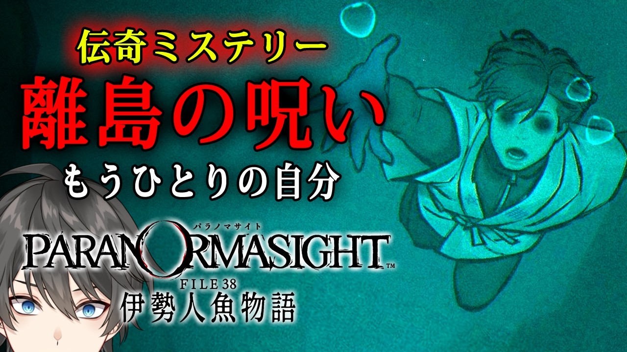 【ホラー】#2 パラノマサイト FILE38 伊勢人魚物語 実況 - 呪いに起因する事件！？伊勢湾に浮かぶ離島を舞台にした伝奇ミステリーホラーゲーム【Vキャシー/Vtuber】ネタバレあり