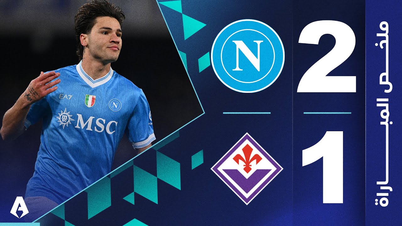 نابولي 2-1 فيورنتينا | الجولة 23 - الدوري الإيطالي 2025-2026