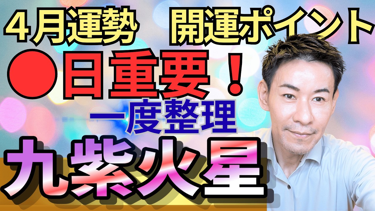 九紫火星4月運勢　●日が重要！　金運爆上がり！【九星気学】【NineStar風水&reg;︎】【開運コンシェルジュ&reg;︎】