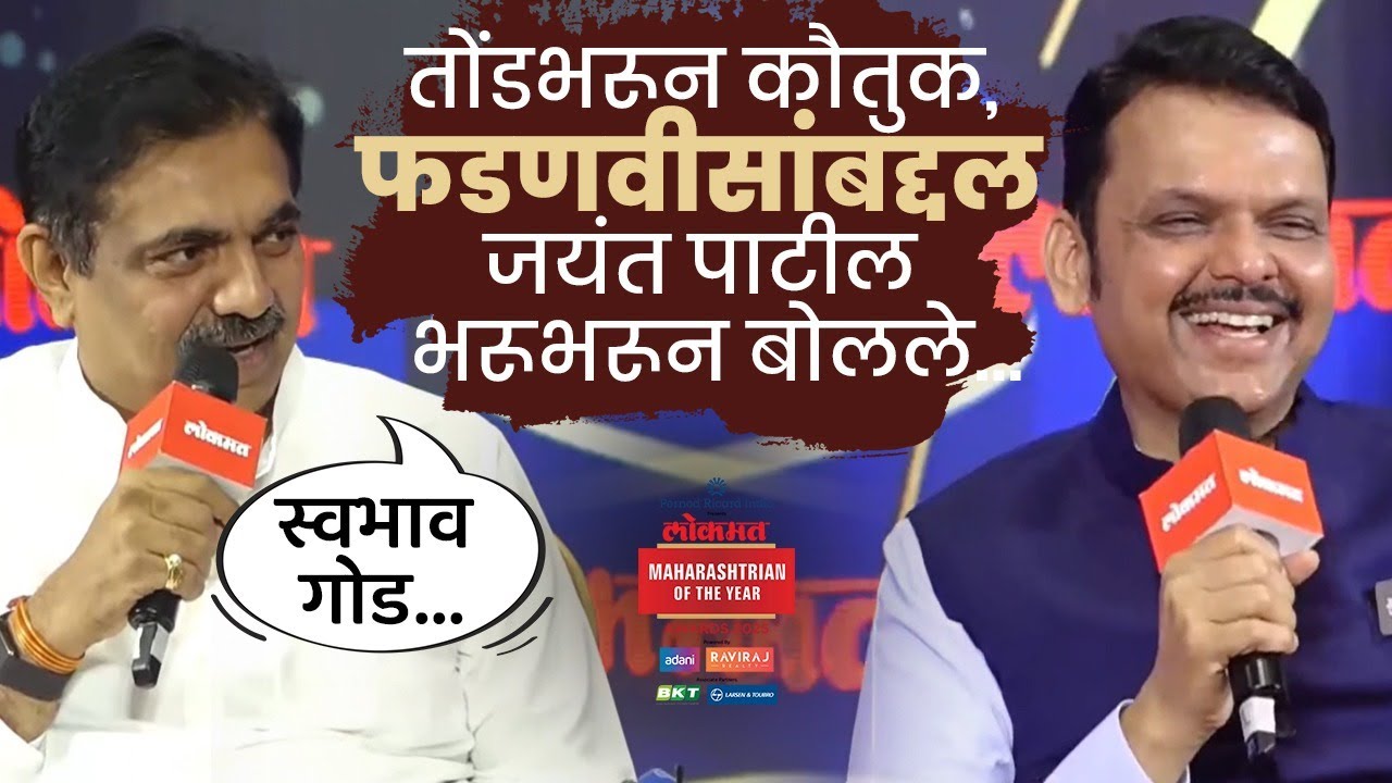 मुलाखतीचा शेवट, जयंत पाटील फडणवीसांबद्दल भरभरून काय बोलले? Devendra Fadnavis Interview | AM4