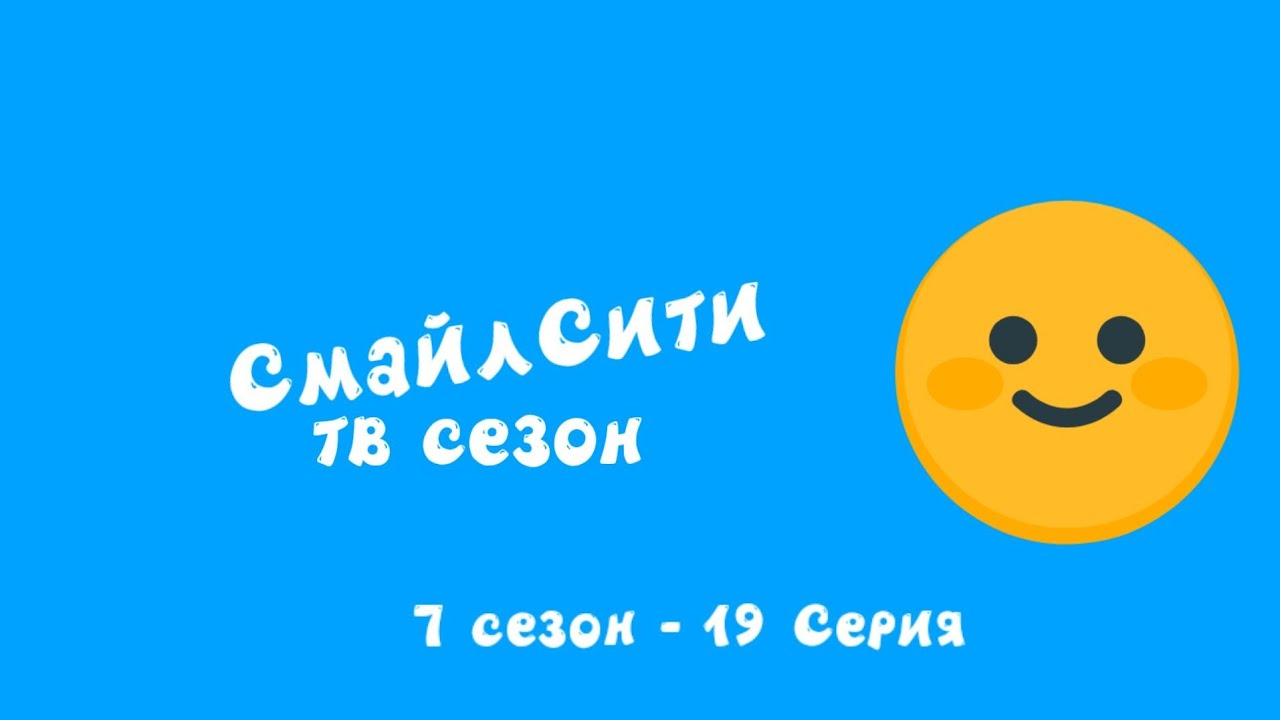 СмайлСити ТВ Сезон - 7 Сезон- 19 Серия Картошкин Поставил Двойку От школы/Кто Это Мячики