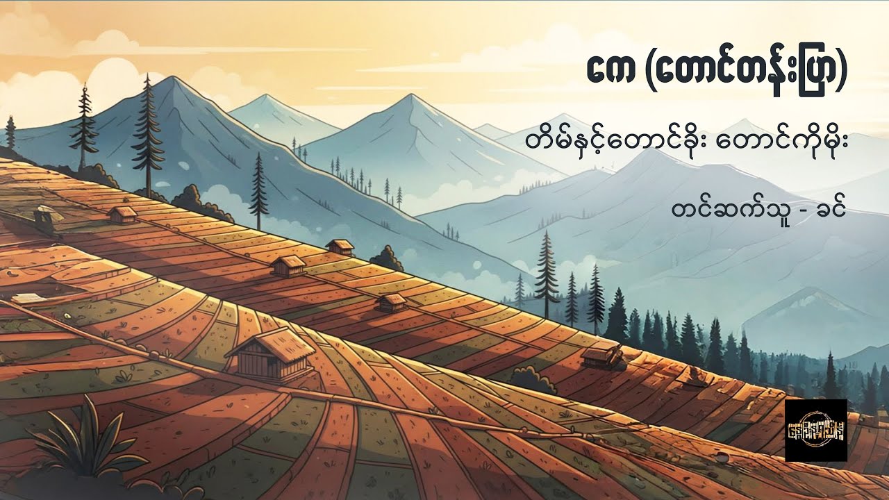 တိမ်နှင့်တောင်ခိုး တောင်ကိုမိုး - ကေ (တောင်တန်းပြာ)