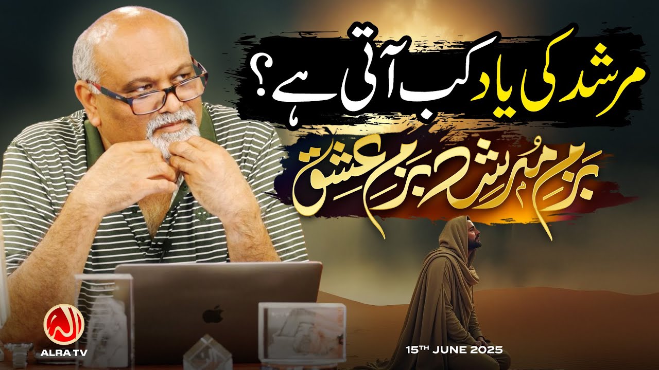 Murshid Ki Yaad Kab Aati Hai? • EP27 | Bazm e Murshid | Younus AlGohar | ALRA TV