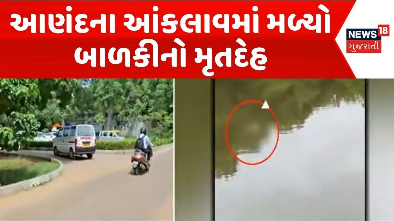 Anand Crime News | આણંદના આંકલાવમાં મળ્યો બાળકીનો મૃતદેહ | Anand Police | Crime News | News18