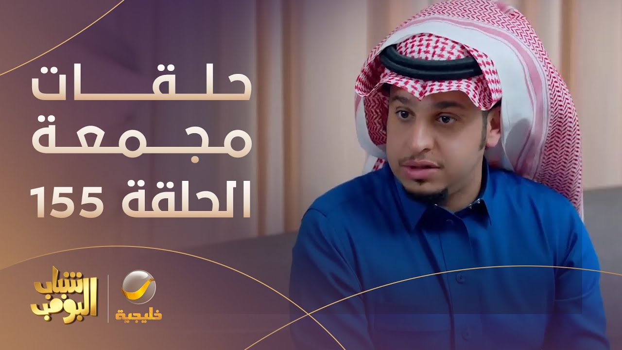 حلقات مجمعة من مسلسل شباب البومب الحلقة 155