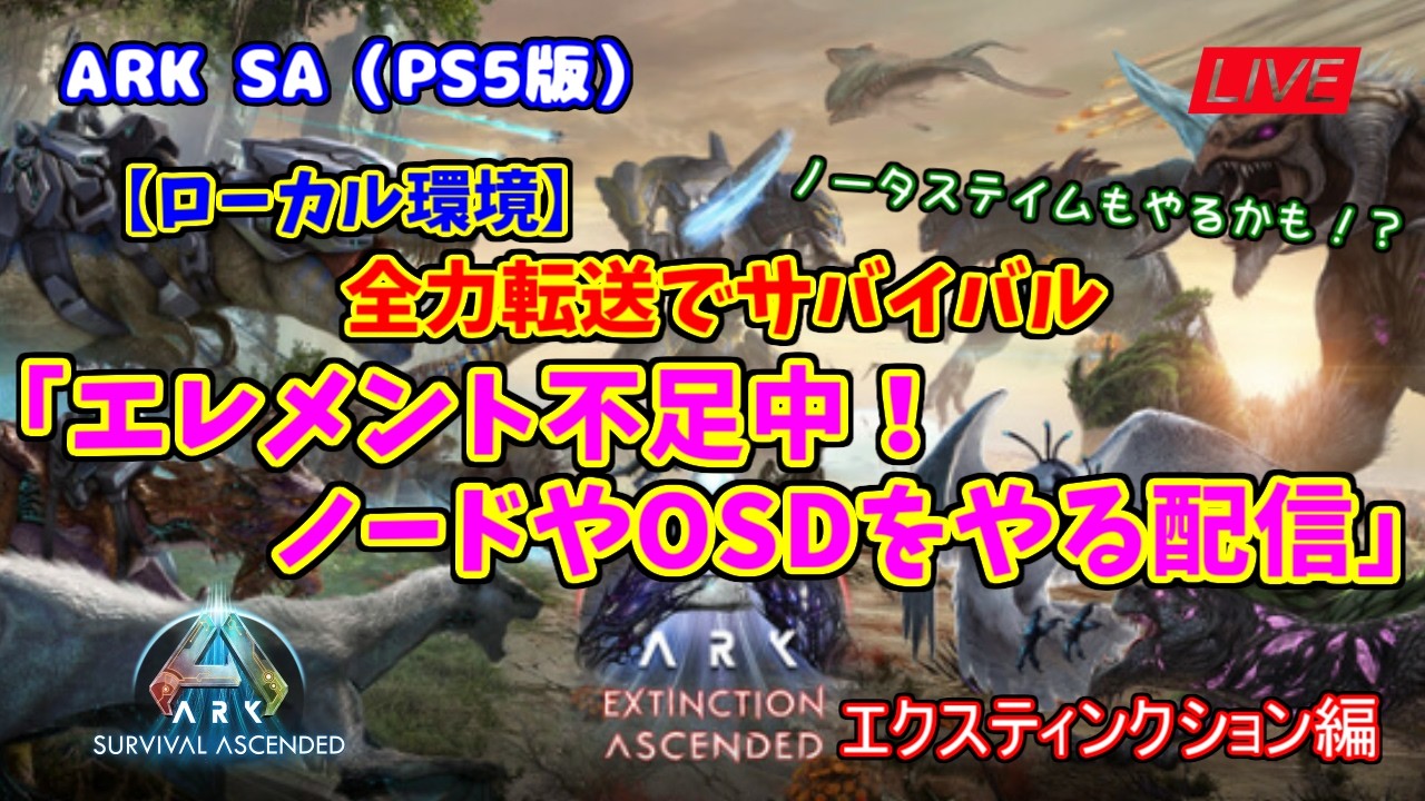 【ASA 全力転送編】ローカル環境「エレメント不足中！ノードやOSDをやる配信」（PS5版）