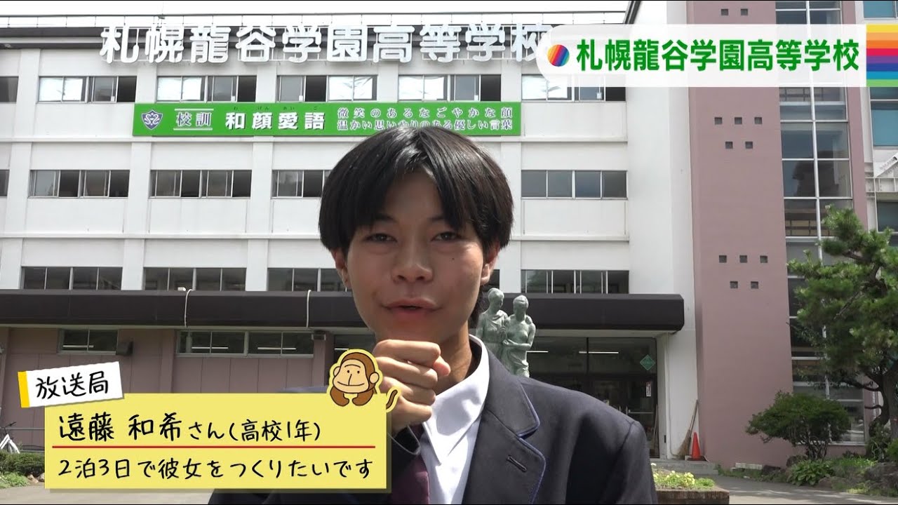 9/10(水)北海道！中高生ニュース『札幌龍谷学園高等学校』