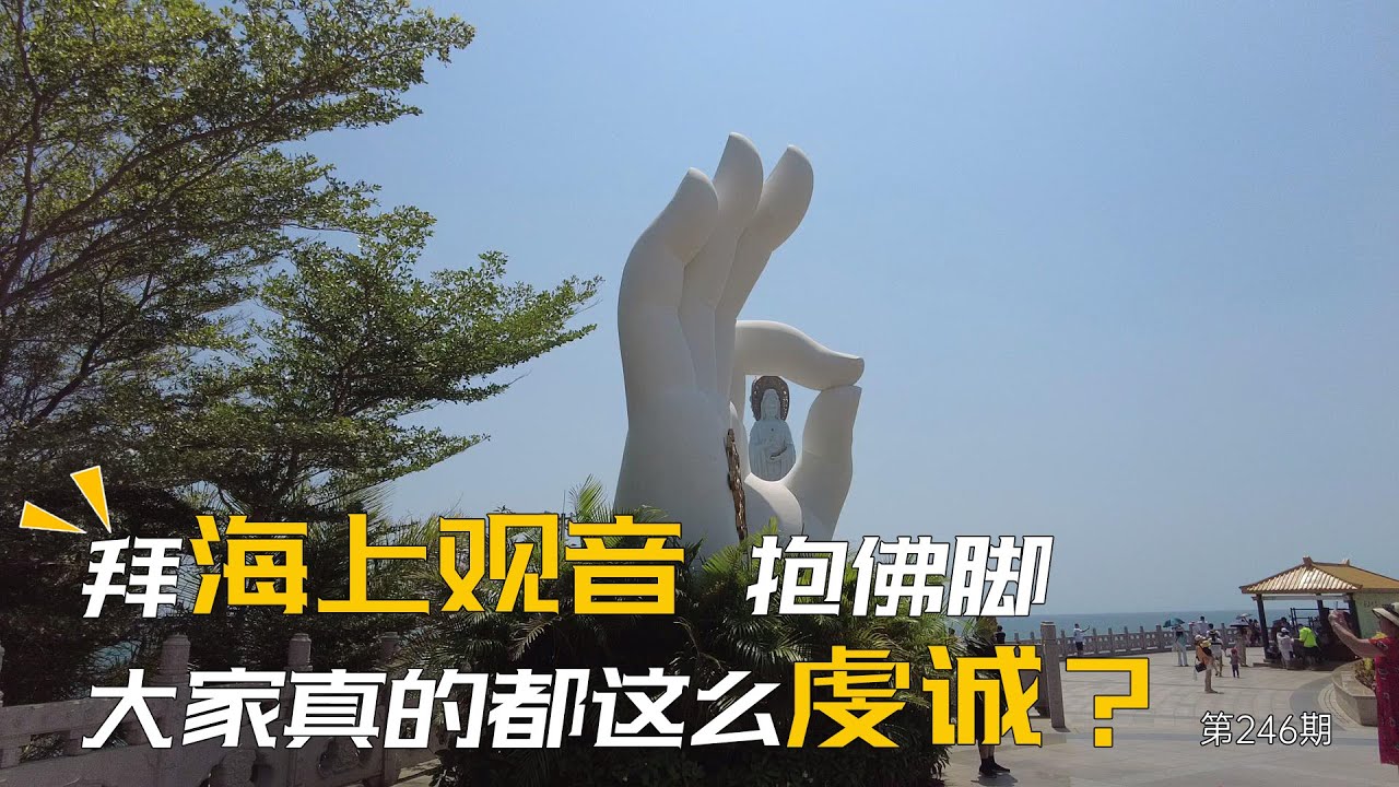 环海南岛旅游：带大家来看一下南山海上观音，看看抱佛脚的场面，大家真的都这么虔诚吗？