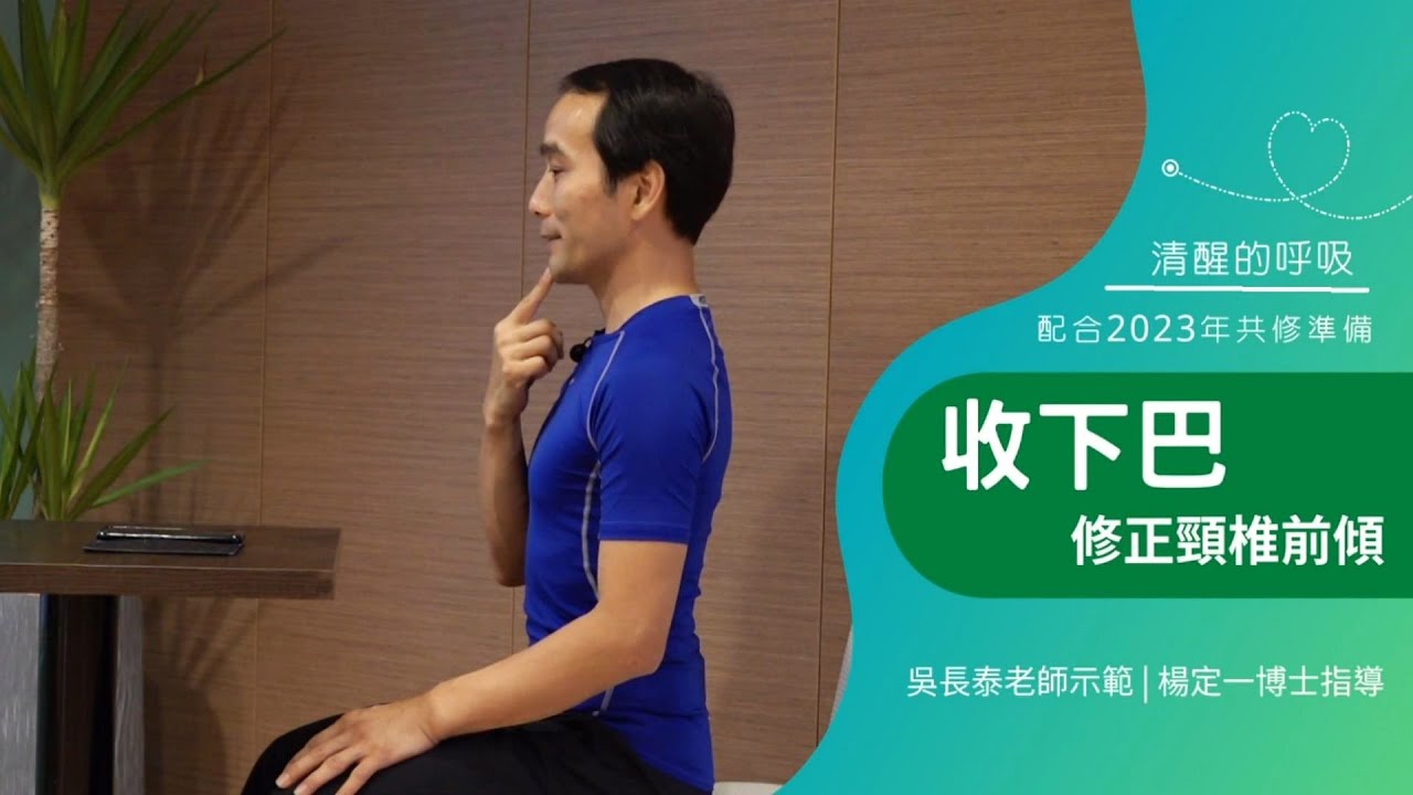 結構調整【練習】收下巴：修正頸椎前傾｜吳長泰老師示範、楊定一博士指導