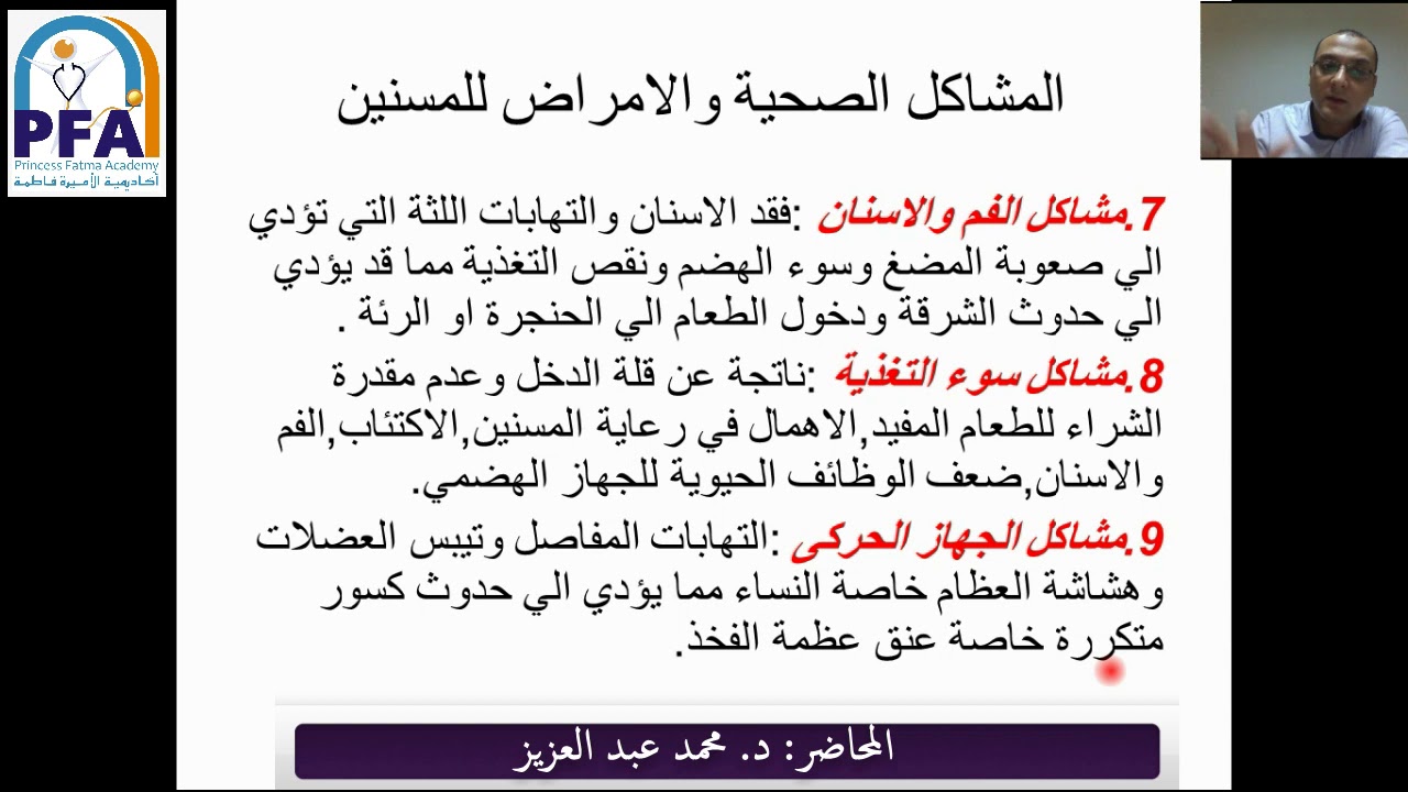 طب صحة المجتمع - الباب الخامس: صحة المسنين -الصف الثالث