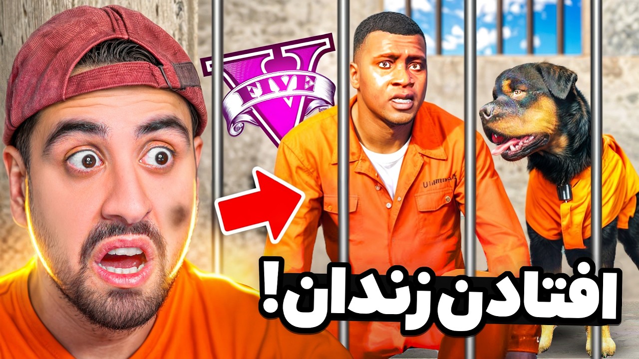 فرانکلین و سگش افتادن زندان! باید فرار کنن