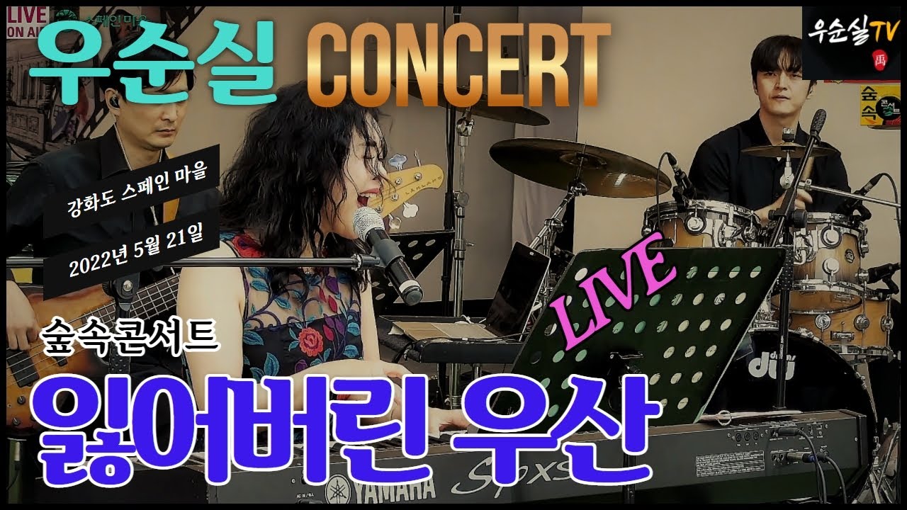 잃어버린 우산 - 우순실 (숲속 콘서트)