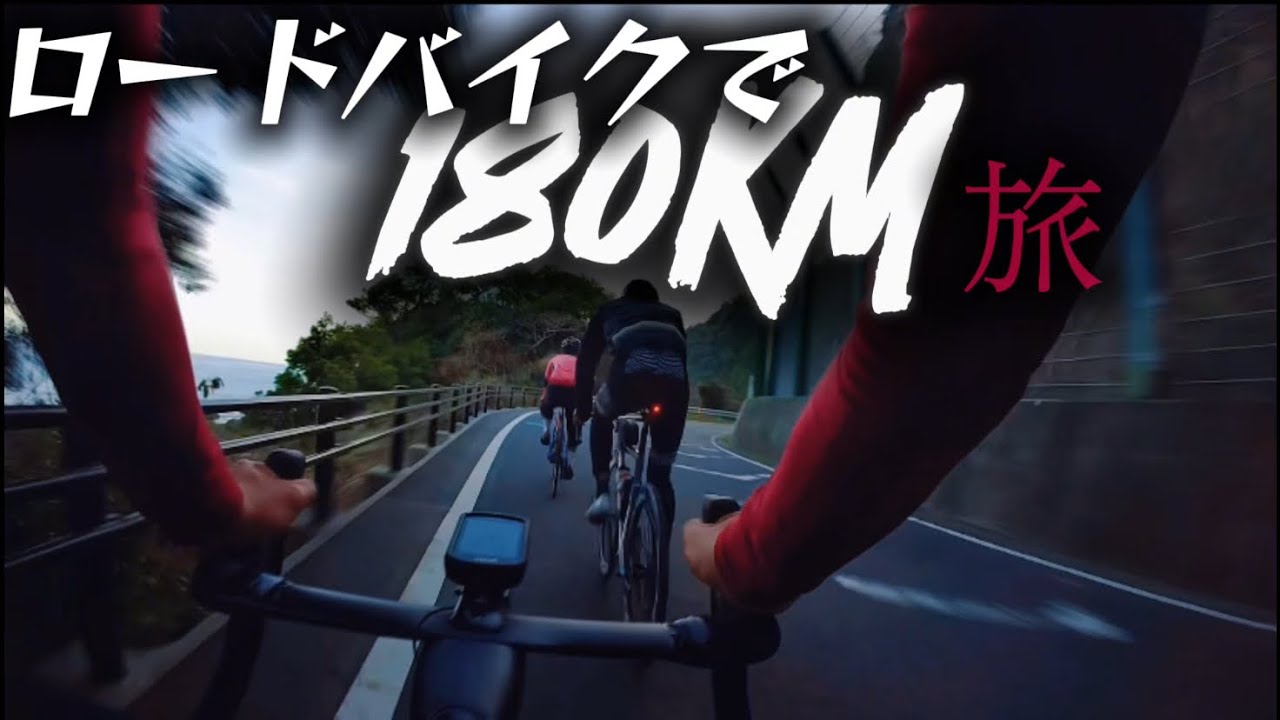 [ロングライド]ロードバイクで180km楽しく走る