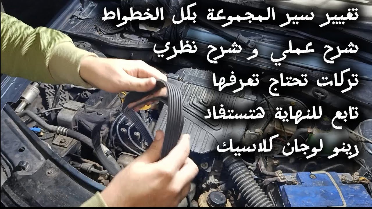 تغيير سير المجموعة في رينو لوجان | أعراض تلفه ومخاطر تجاهله