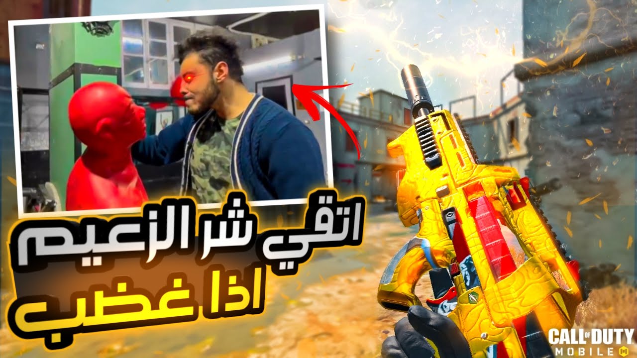 اتقي شر الزعيم اذا غضب ☢| كود موبايل