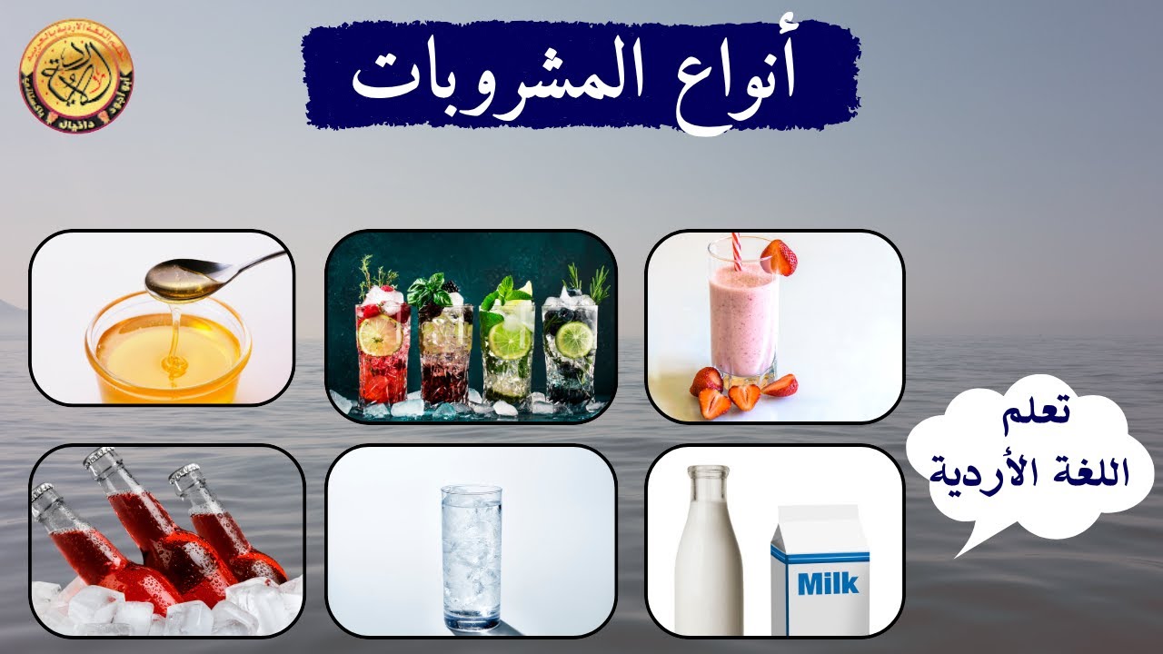 أنواع المشروبات في الأردية والعربية | الأردو للعرب | @UrduinArabic