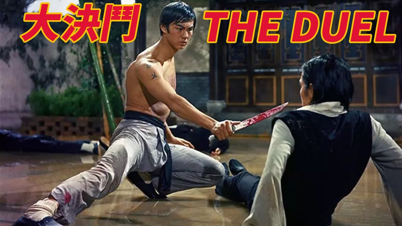 The Duel 1971 大決鬥 | Full Movie | Shaw Brothers Cinema
