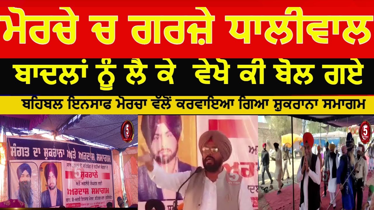 Kuldip dhaliwal speech today behbal insaf morcha |faridkot beadbi insaf morcha|dhaliwal about badals