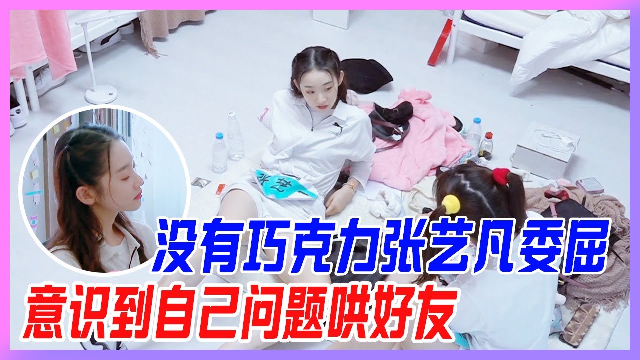 ✨沒有巧克力張藝凡委屈，小哭包意識到自己問題，真摯道歉！【創造營2020】