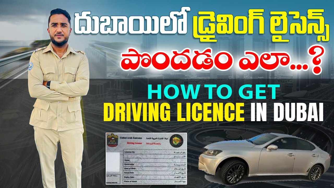 దుబాయిలో డ్రైవింగ్ లైసెన్స్ పొందటం ఎలా ? | How to Get Driving License in Dubai |#teluguvlogs