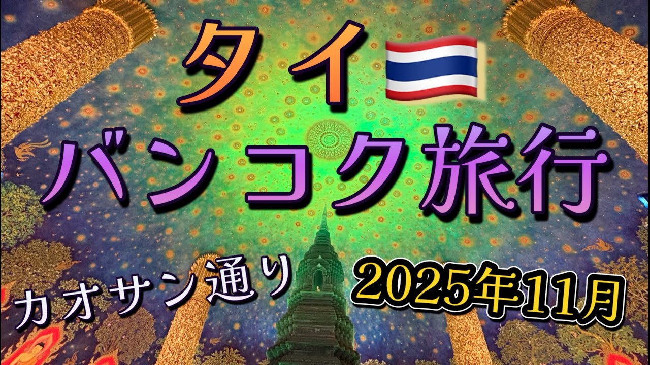 【2025年11月最新】タイバンコク旅行！空港→バンコク市内は電車一択!!