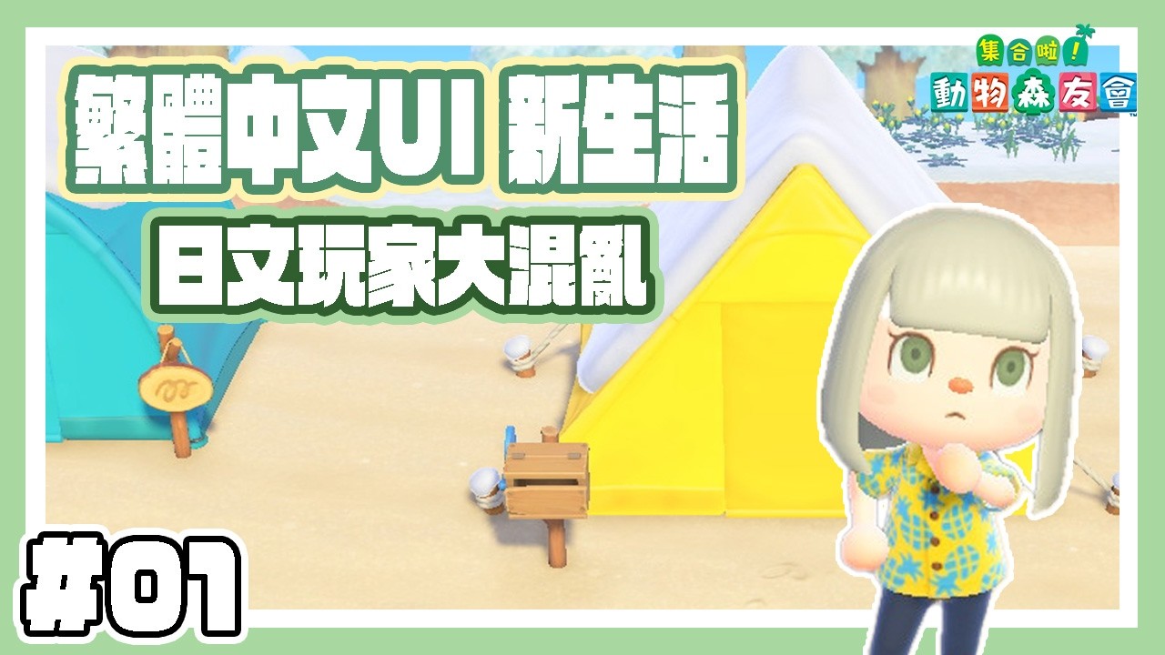 【動物森友會】日文母語者挑戰繁體中文UI｜到底讀錯幾次？【あつ森】