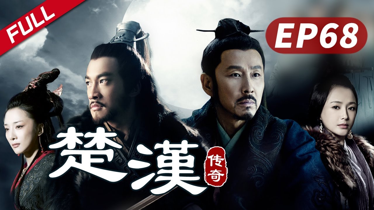 【史诗巨制！陈道明何润东双雄对决】《楚汉传奇》第68集|Legend of Chu and Han 陈道明 何润东 秦岚 于和伟