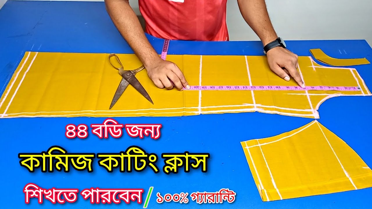 ৪৪ ইঞ্চি বডির কামিজ কাটিং ❤️ নতুনদের জন্য কামিজ কাটিং সহজ নিয়মে