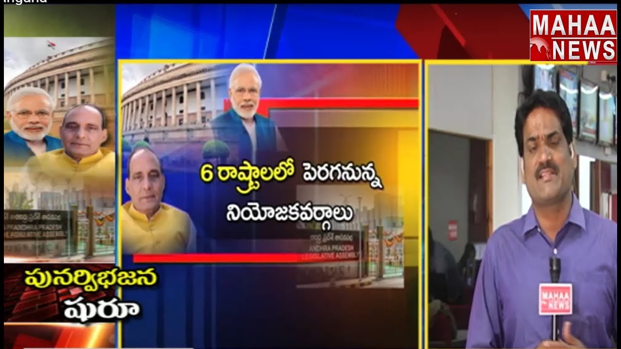 Centre To Hike Assembly Seats In Telangana | To Introduce Bill in Parliament | Mahaa News